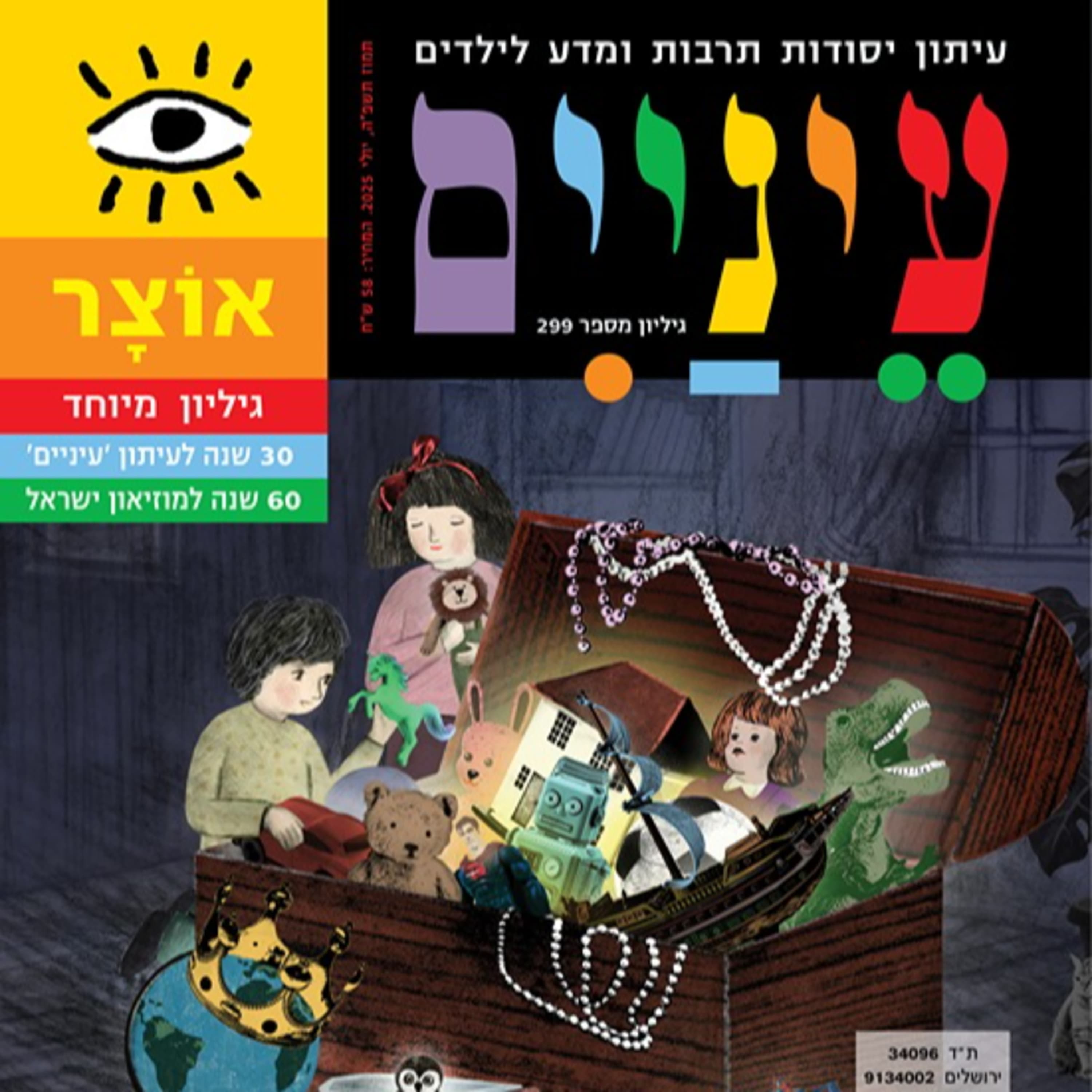 פרק #21 - 'אוצר'