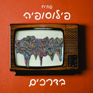 פילוסופיה בדרכים - פתיח