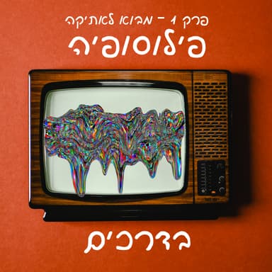 פרק 1 - מבוא לאתיקה