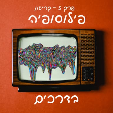 פרק 5 - קריטון