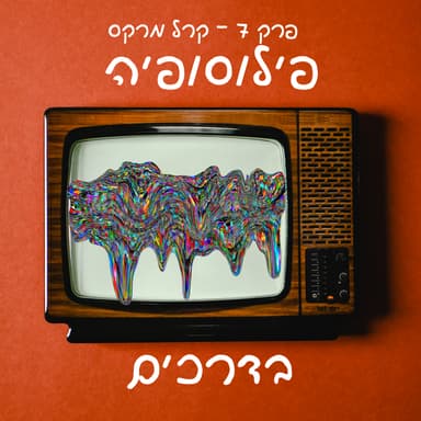 פרק 7 - קרל מרקס
