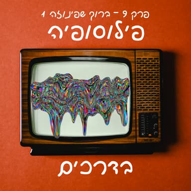 פרק 9 - ברוך שפינוזה חלק ראשון