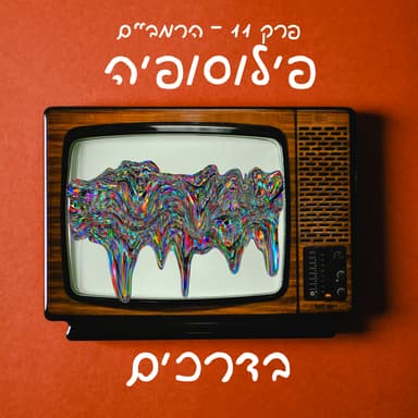פרק 11 - הרמב"ם