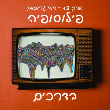 פרק 12 - שיחה עם דוד גרוסמן