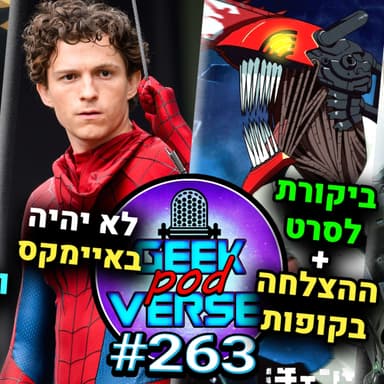 ביקורת לסרט של צ'יינסו מן האנימה של וואן פיס תצא לפגרה ותצא בעונות ספיידרמן החדש לא יהיה באיימקס |GPV#633