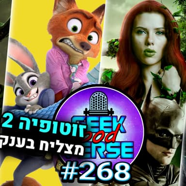 ביקורת דברים מוזרים 5 זוטופיה 2 מציל את דיסני לוקי יהיה חלק מהנוקמים? סקרלט ג'והנסון בהבאטמן 2? | GPV#258