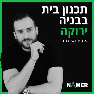 בניה ירוקה - יוחאי נמר אדריכלות