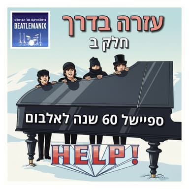 פרק 134 - עזרה בדרך - 60 שנה לאלבום הצילו - חלק ב