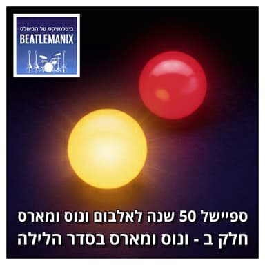 פרק 138 - ספיישל 50 שנה לאלבום ונוס ומארס - חלק ב - ונוס ומארס בסדר הלילה