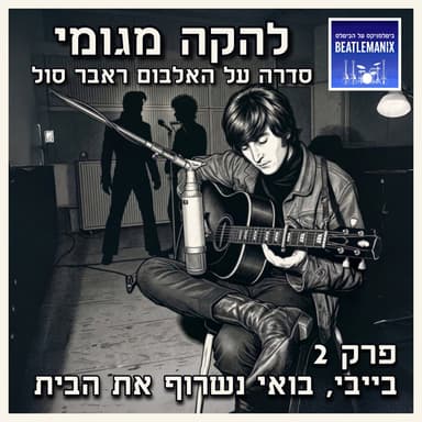 פרק 140 | להקה מגומי | פרק 2 - בייבי, בואי נשרוף את הבית