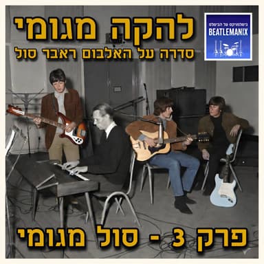 פרק 141 | להקה מגומי | פרק 3 - סול מגומי