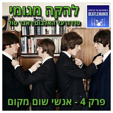 פרק 142 | להקה מגומי | פרק 4 - אנשי שום מקום