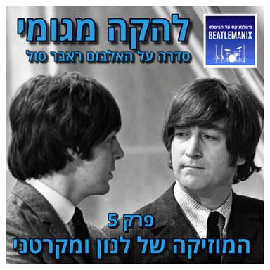 פרק 143 | להקה מגומי | פרק 5 - המוזיקה של לנון ומקרטני