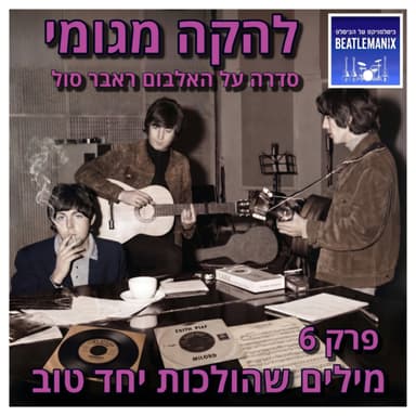 פרק 144 | להקה מגומי | פרק 6 - מילים שהולכות יחד טוב