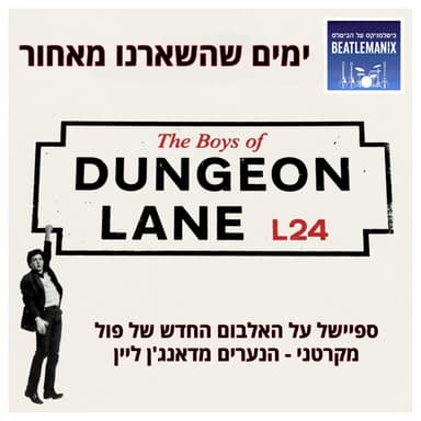 פרק 145 | ימים שהשארנו מאחור | הנערים מדאנג'ן ליין | ספיישל על האלבום החדש של פול מקרטני