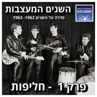 פרק 152 | השנים המעצבות 1962-1963 | פרק 1 - חליפות