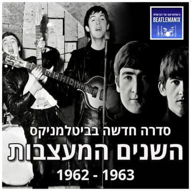 השנים המעצבות - 62-63 - טריילר לסדרה החדשה בביטלמניקס