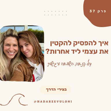 פרק 37: איך להפסיק להקטין את עצמי ליד אחרות? על קנאה, השוואה ורגישות• עם נועה פרידמן