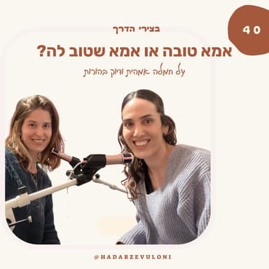 פרק 40: אמא טובה או אמא שטוב לה? על חמלה אמהית ודיוק בהורות • עם שקד רוז שנלר