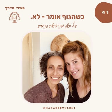פרק 41: כשהגוף אומר לא - על חשק מיני ורשות פנימית • עם עינת לב • מיניות ובושה