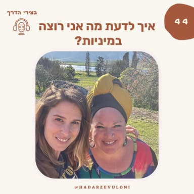 פרק 44: איך לדעת מה אני רוצה במיניות, כשהכל מבלבל שם בחוץ? • עם יסכה שומר