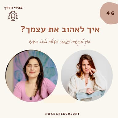 פרק 46: איך לאהוב את עצמך? ולהקשיב לקול הפנימי בעולם מלא ברעש • עם ריי שגב