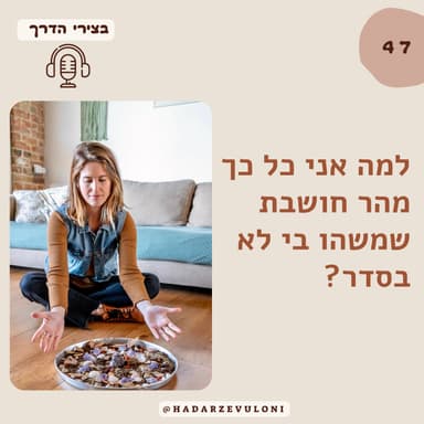 פרק 47: למה אני כל כך מהר חושבת שמשהו בי לא בסדר? | איך לאהוב את עצמך 2#
