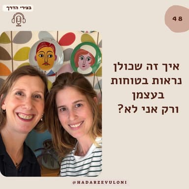 פרק 48: איך זה שכולן נראות בטוחות בעצמן ורק אני עדיין לא? עם רונית כפיר