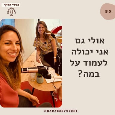 פרק 50: אולי גם אני יכולה לעמוד על במה? על אומץ, הרשות להיראות והבאת הקול שלי החוצה · עם רותם שביט