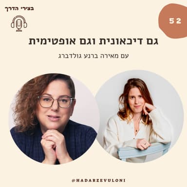 פרק 52: גם דיכאונית וגם אופטימית | עם מאירה ברנע גולדברג