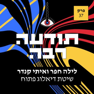 37 - לילה חפר ואיתי קנדר - שיטת דיאלוג פתוח