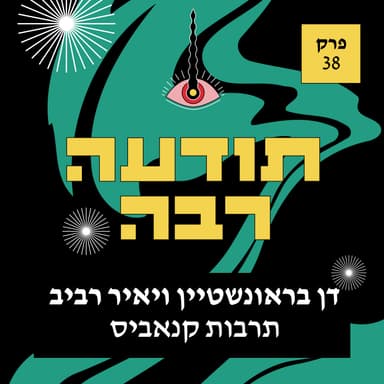 38 - דן בראונשטיין ויאיר רביב - תרבות קנאביס