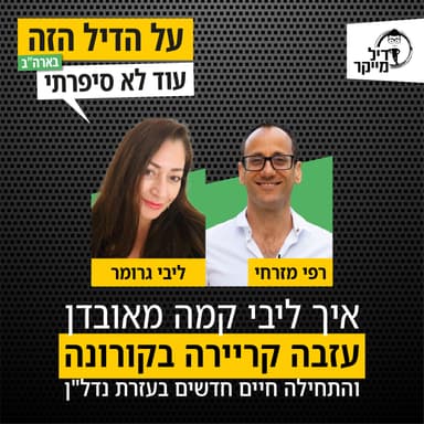 איך ליבי הרימה את עצמה מאובדן, עזבה קריירה משגשגת בזמן מגיפה עולמית, והתחילה חיים חדשים בישראל בעזרת נדל"ן בארה"ב