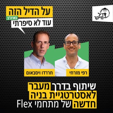 שיתוף בדרך, מעבר לאסטרטגיה בניה חדשה של מתחמי flex