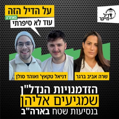 הזדמנויות הנדל"ן שמגיעים אליהן בנסיעות שטח בארה"ב