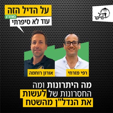 מה היתרונות ומה החסרונות של לעשות את הנדלן מהשטח