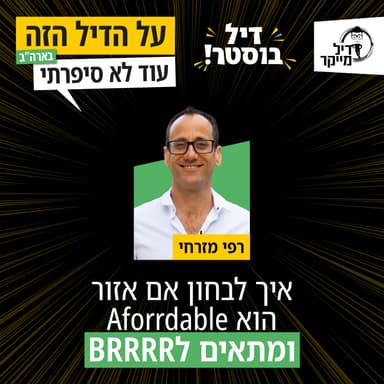איך לבחון אם אזור הוא Aforrdable ומתאים בפוטנציאל לBRRRR - דיל בוסטר עם יניב ותומר