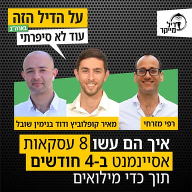 איך הם עשו 8 עסקאות אסיינמנט תוך 4 חודשים תוך כדי שירות מילואים