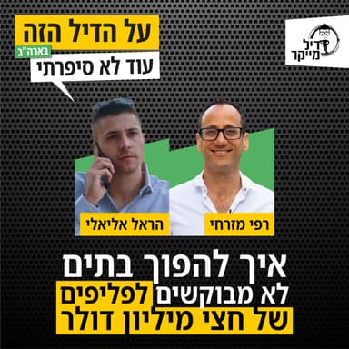 איך להפוך בתים לא מבוקשים לפליפים של חצי מיליון דולר