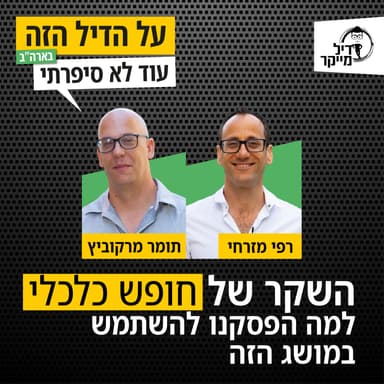 השקר של 'חופש כלכלי': למה הפסקנו להשתמש במושג הזה?