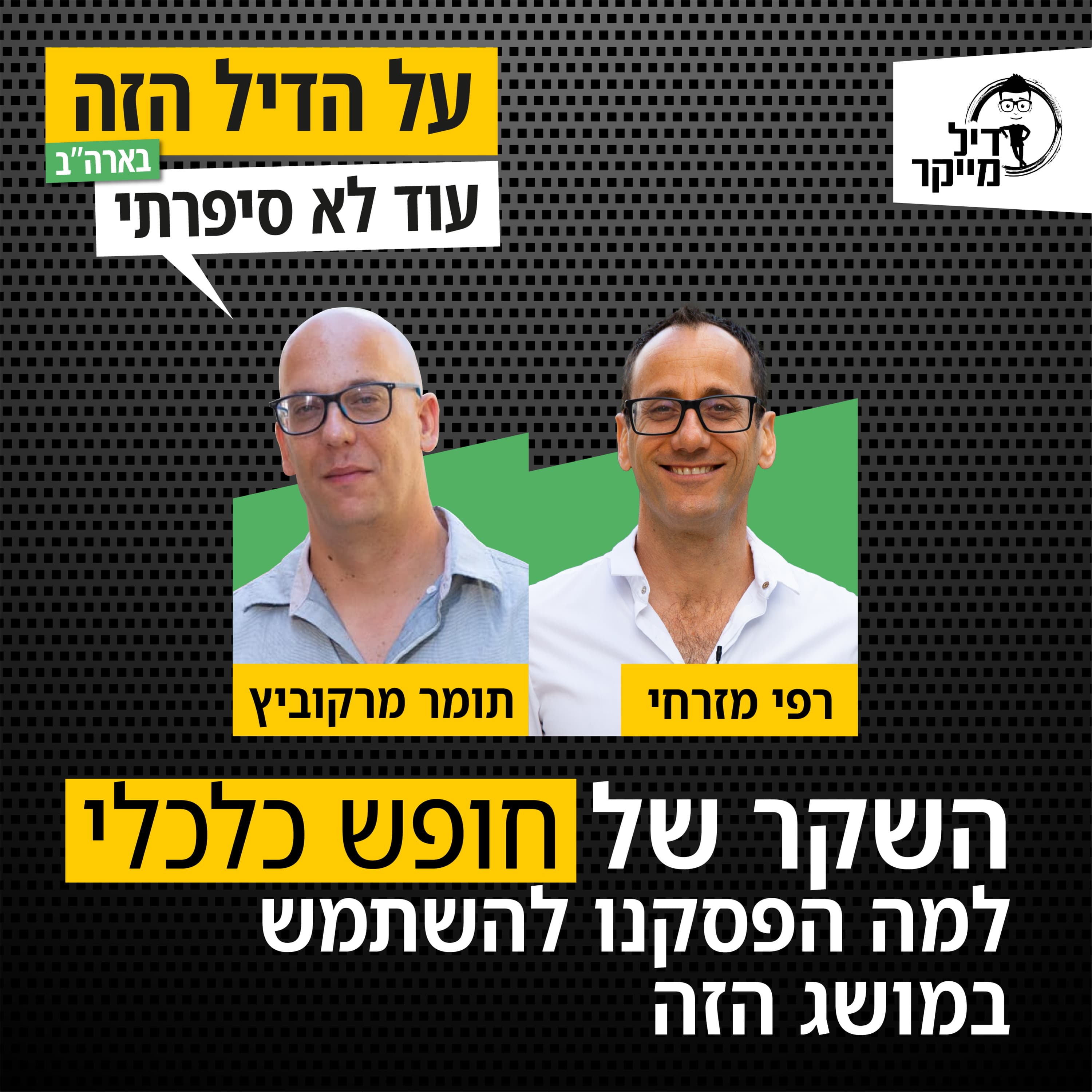 השקר של 'חופש כלכלי': למה הפסקנו להשתמש במושג הזה?