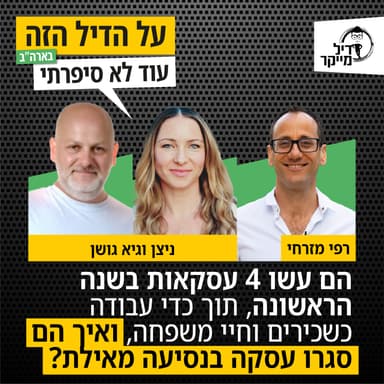 ניצן וגיא עשו 4 עסקאות בשנה הראשונה תוך כדי עבודה כשכירים וחיי משפחה, ואיך הם סגרו עסקה בנסיעה מאילת