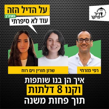 איך הן בנו שותפות וקנו 8 דלתות תוך פחות משנה