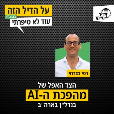 הצד האפל של מהפכת ה-AI בנדל"ן בארה"ב