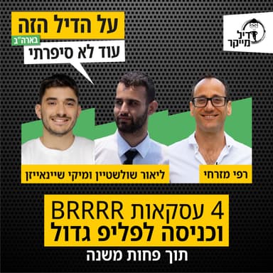 4 עסקאות BRRRR וכניסה לפליפ גדול תוך פחות משנה!