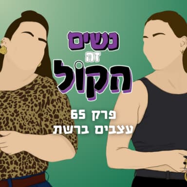 עצבים ברשת | נשים זה הקול, פרק 65