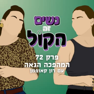 המהפכה הגאה עם רון קאופמן | נשים זה הקול, פרק 72