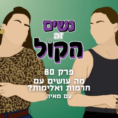 מה עושים עם חרמות ואלימות? עם מאיה | נשים זה הקול, פרק 80