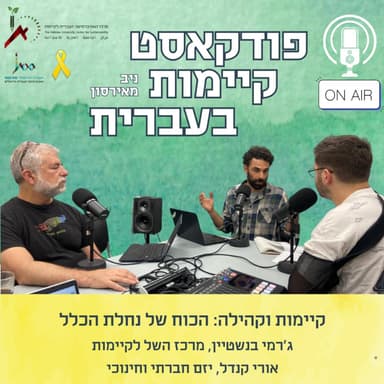 קיימות וקהילה: הכוח של נחלת הכלל