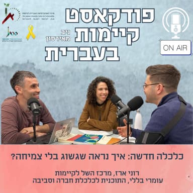 כלכלה חדשה: איך נראה שגשוג בלי צמיחה?